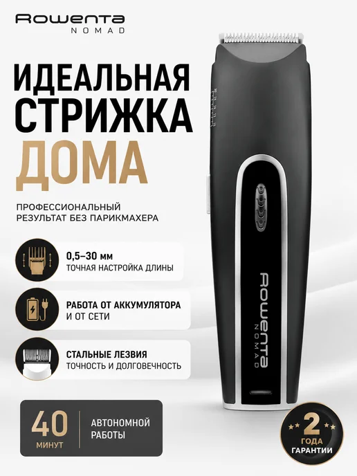 Rowenta Машинка для стрижки волос TN1410F1 Nomad, триммер для мужчин, черный