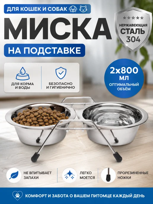 РекорнГрупп Миска для кошки и собак на подставке 2х200, 2x800