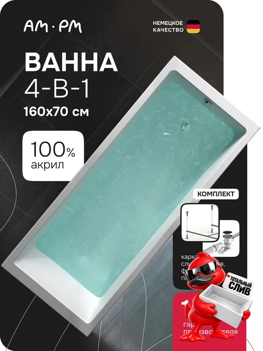 AM.PM Ванна акриловая 150x70 с каркасом Pulse square, 160x70, 2 шт