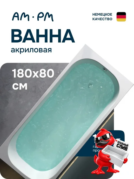 AM.PM Ванна акриловая 180х80 Quanta round, 180x80