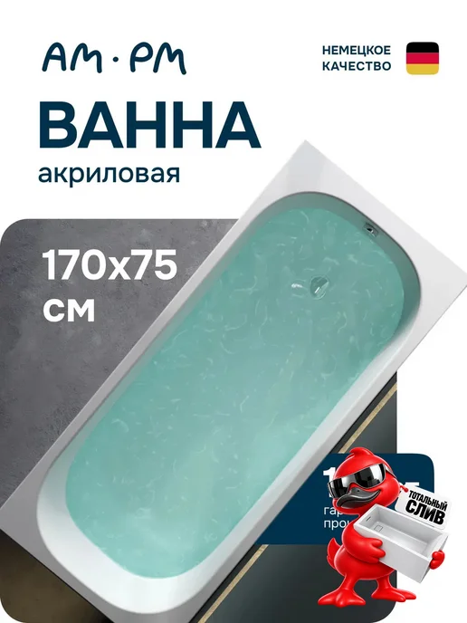 AM.PM Ванна акриловая 180х80 Quanta round, 170x75