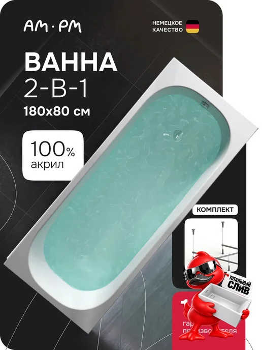 AM.PM Ванна акриловая 180х80 Quanta round комплект 2в1, 180x80