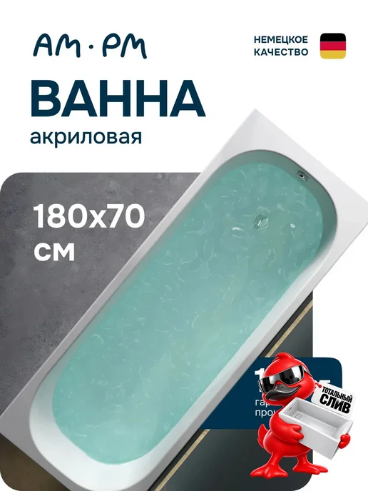 AM.PM Ванна акриловая 180х70 Regular round, 180x70