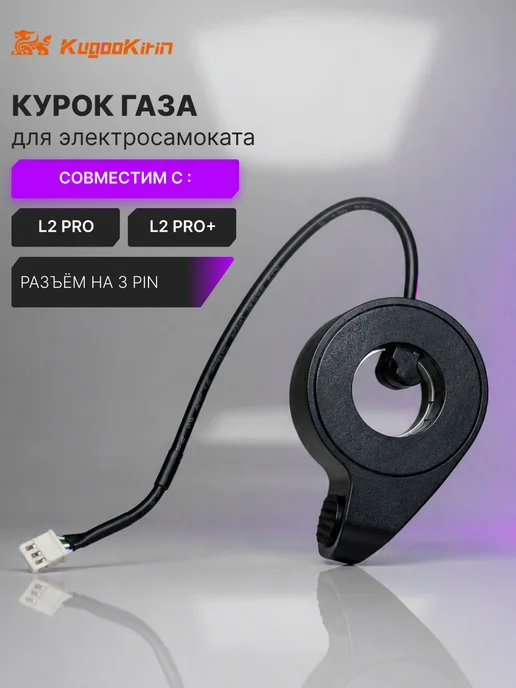 KUGOO Курок газа для электросамоката L2 Pro L2 Pro Plus, вариант