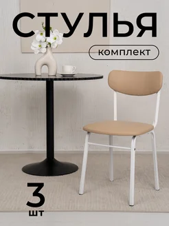 ASTREA Стулья металлические 3 шт экокожа