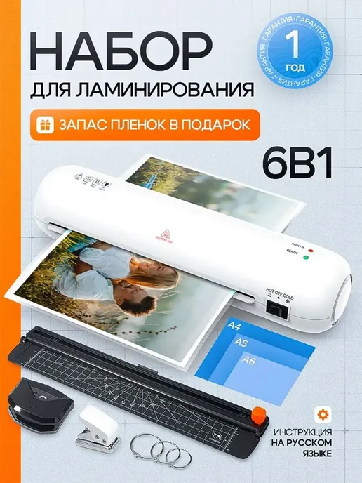 Ламинатор для бумаги a4 с резаком и пленкой, белый