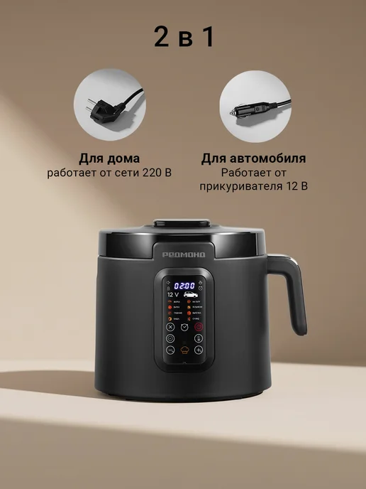 REDMOND Мультиварка автомобильная 12-220В MC131, чаша 2 л, 400 Вт, фото 2