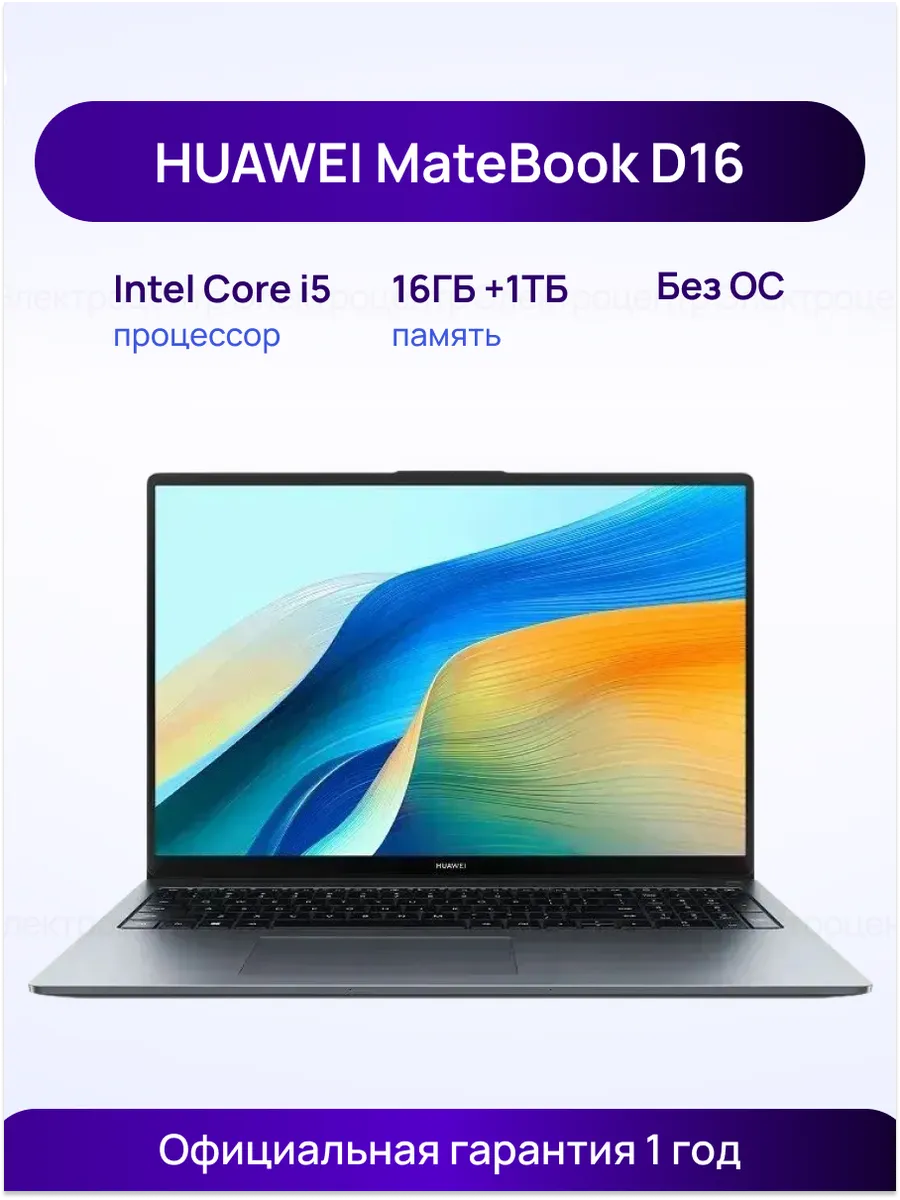 Huawei Ноутбук MateBook D16, i5 13420H, 16 ГБ 1 ТБ, без ОС