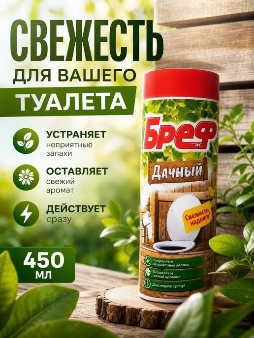 бреф для дачного туалета, вариант