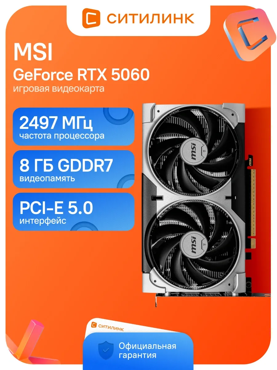Видеокарта PCI-E 5.0 RTX 5060 8G VENTUS 2X V1 NV RTX5060 8Gb MSI 1292368371 купить в интернет‑магазине Wildberries