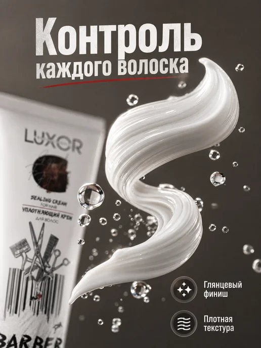 LUXOR Professional Крем Уплотняющий для волос Luxor BARBER, 75 мл, фото 2