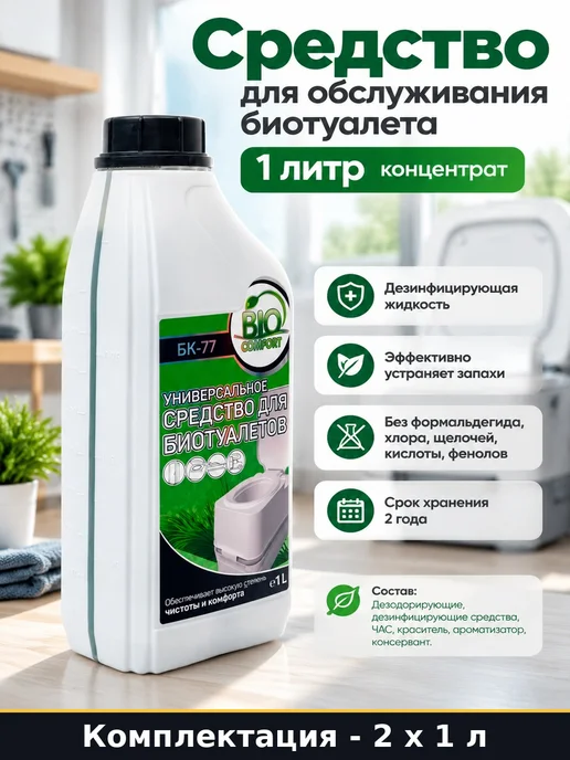 Универсальное средство для биотуалетов 1 л 2 л без запаха, 1 л, 2 л