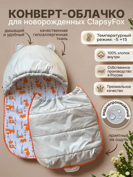 ClapsyFox Конверт на выписку для новорожденного "Gray" лисички, серый