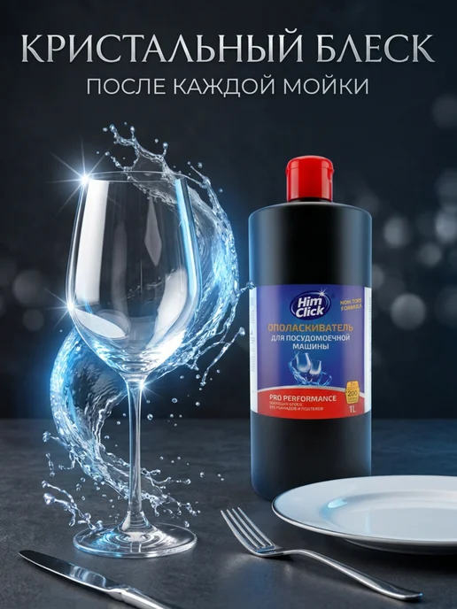 HimClick Ополаскиватель-кондиционер для посудомоечной машины 1 л, 1 л, фото 2
