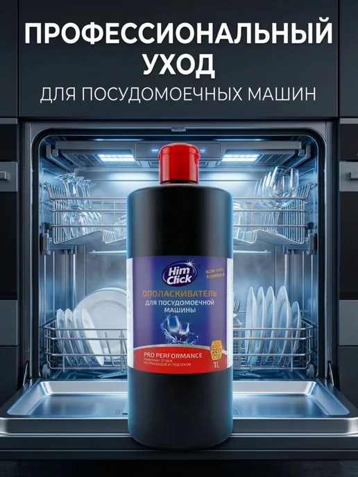 HimClick Ополаскиватель-кондиционер для посудомоечной машины 1 л, 1 л, фото 4