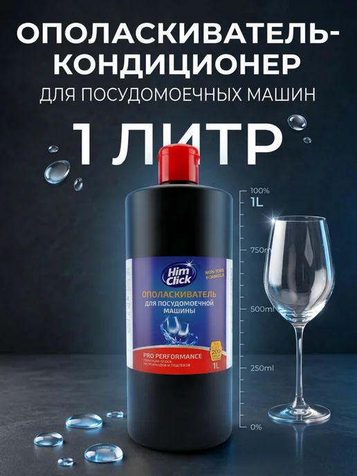 HimClick Ополаскиватель-кондиционер для посудомоечной машины 1 л, 1 л, фото 5