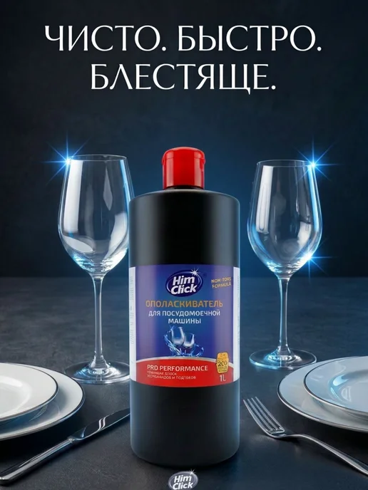 HimClick Ополаскиватель-кондиционер для посудомоечной машины 1 л, 1 л, фото 6