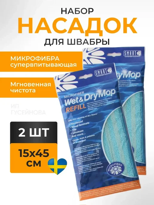 Smart Microfiber System Насадка для швабры из микрофибры универсальная 2 шт, 2 шт