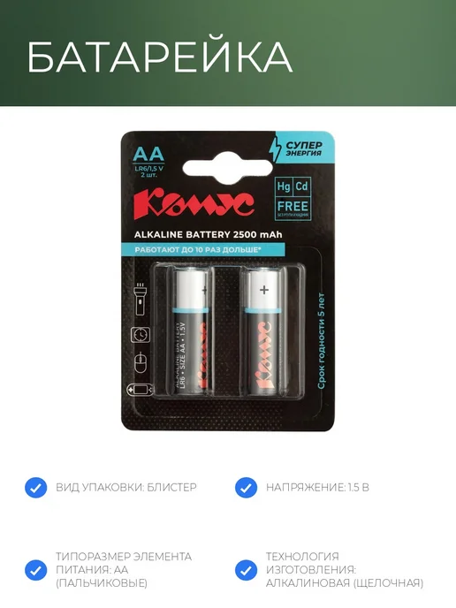 Комус Батарейки AA алкалиновые 1.5В, 2 шт в блистере, 2 шт