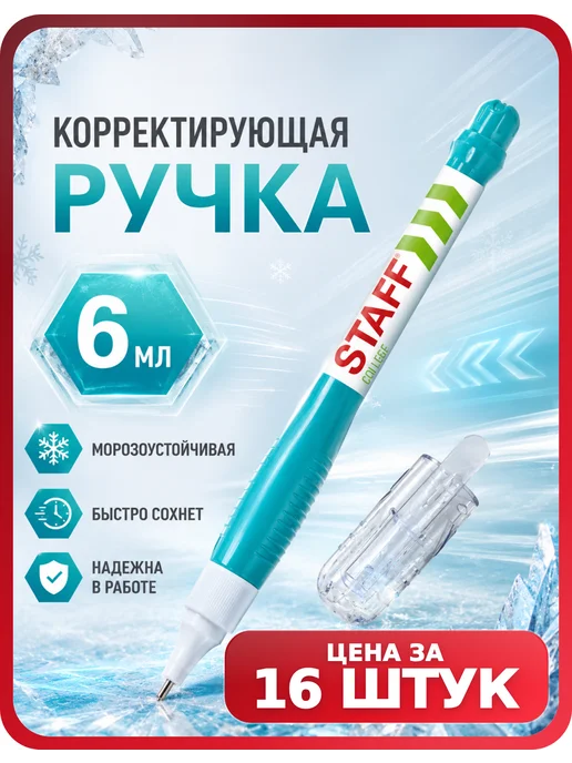 STAFF Корректор канцелярский, для бумаги, набор 16 шт, 16 шт