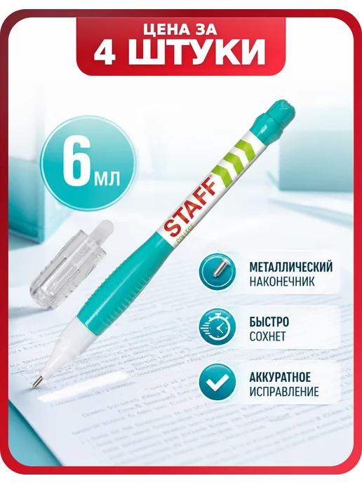 STAFF Ручка корректор, экономный расход, 4 шт, 4 шт