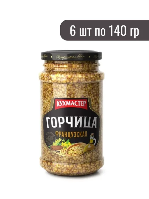 КухМастер Горчица столовая Французская, 6 шт по 190 гр, 6 шт, 190 г