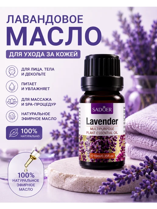 Масло лаванды для кожи и массажа 10 мл, 10 мл