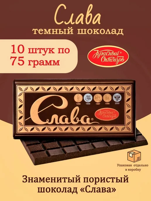 Красный Октябрь Шоколад Слава темный пористый, 10 шт по 75 гр, 10 шт, 75 г