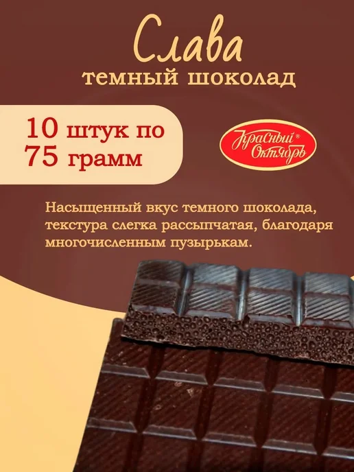 Красный Октябрь Шоколад Слава темный пористый, 10 шт по 75 гр, 10 шт, 75 г, фото 2