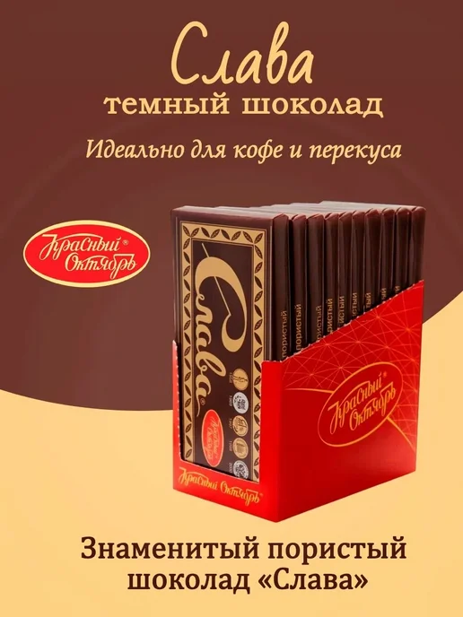 Красный Октябрь Шоколад Слава темный пористый, 10 шт по 75 гр, 10 шт, 75 г, фото 3