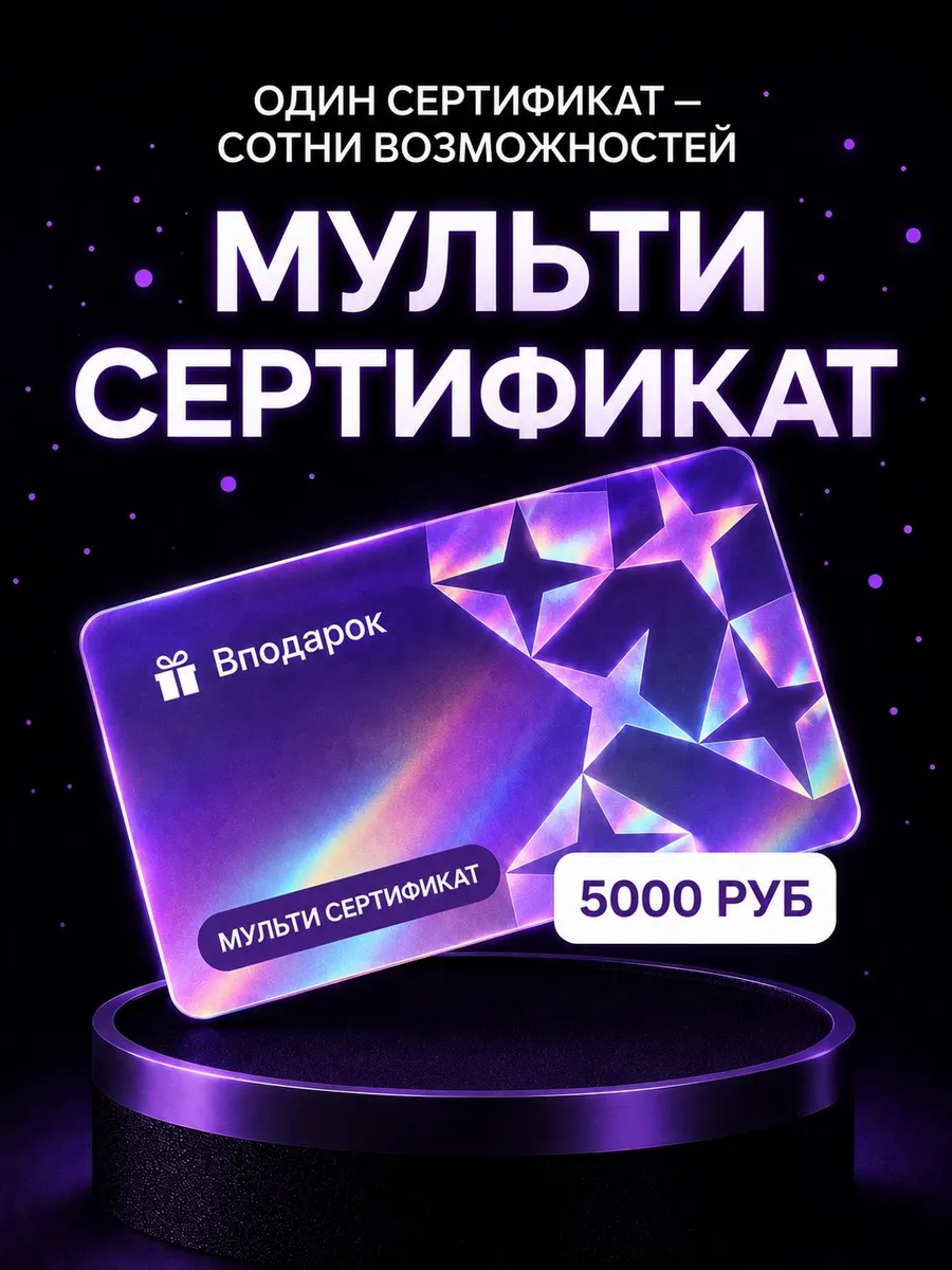 Мульти сертификат электронный на 5000