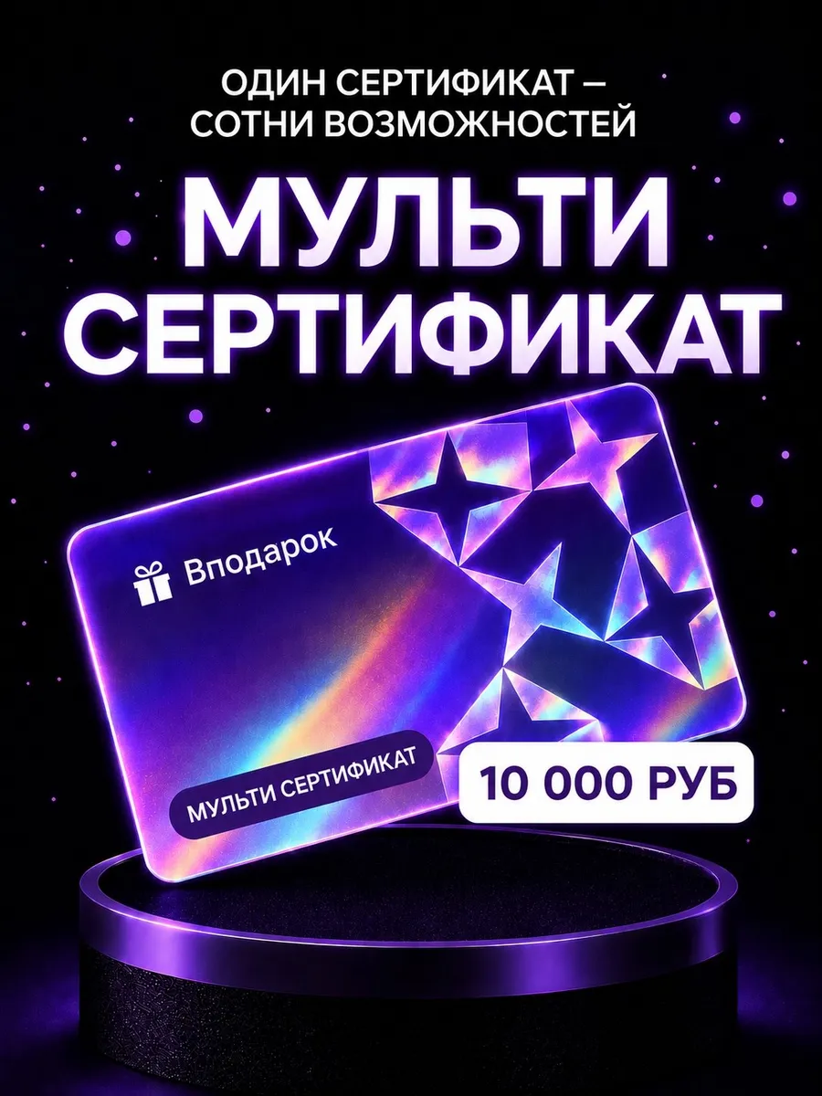 Мульти сертификат электронный на 10000