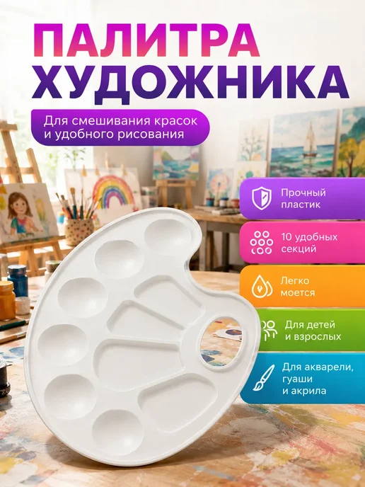 Дарипрезент Палитра для красок школьная овальная для смешивания, белый