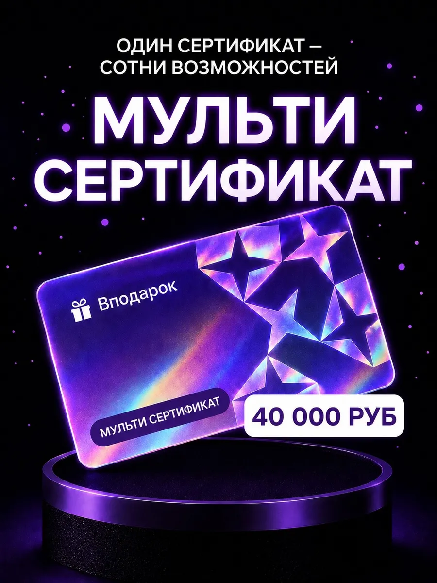 Мульти сертификат электронный на 40000