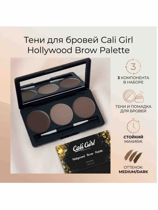 Cali Girl/ помадки для бровей/ краски для бровей Палетка для бровей, 7 мл, фото 2