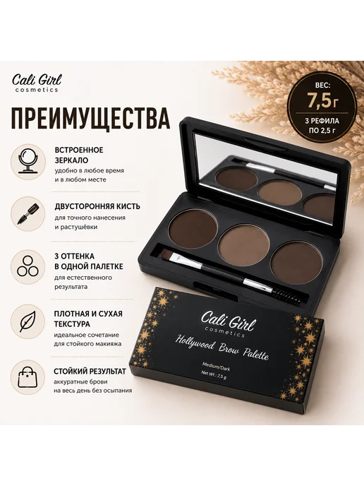 Cali Girl/ помадки для бровей/ краски для бровей Палетка для бровей, 7 мл, фото 3