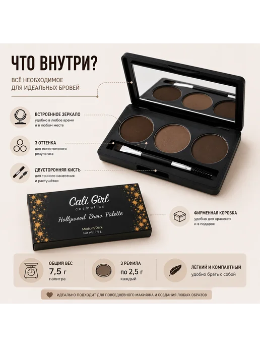 Cali Girl/ помадки для бровей/ краски для бровей Палетка для бровей, 7 мл, фото 6