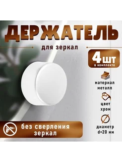 Зеркалодержатель д 20 мм без сверления хромированный