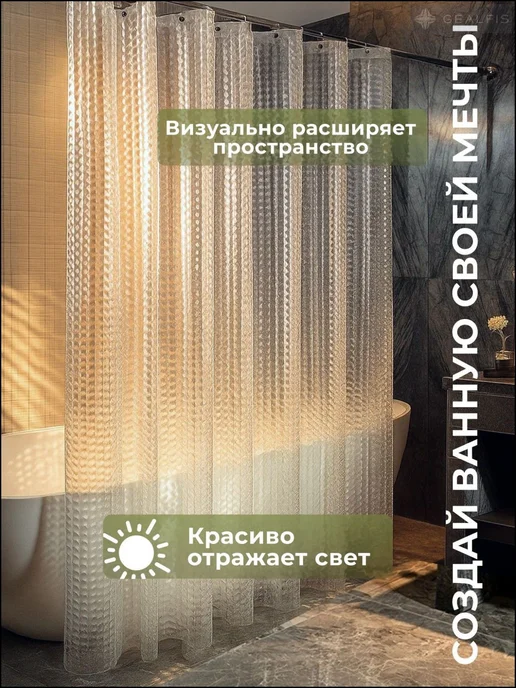 Штора для ванной 180x180 см виниловая 3d-эффект прозрачный, 180x180 см, фото 5