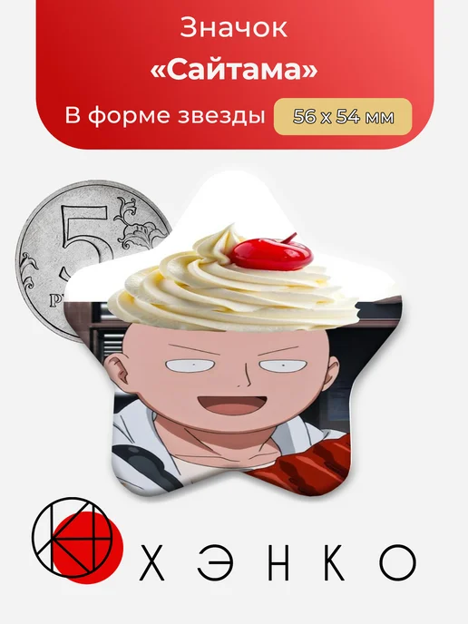 Значок Аниме Ванпанчмен. Значок Аниме One Punch Man
