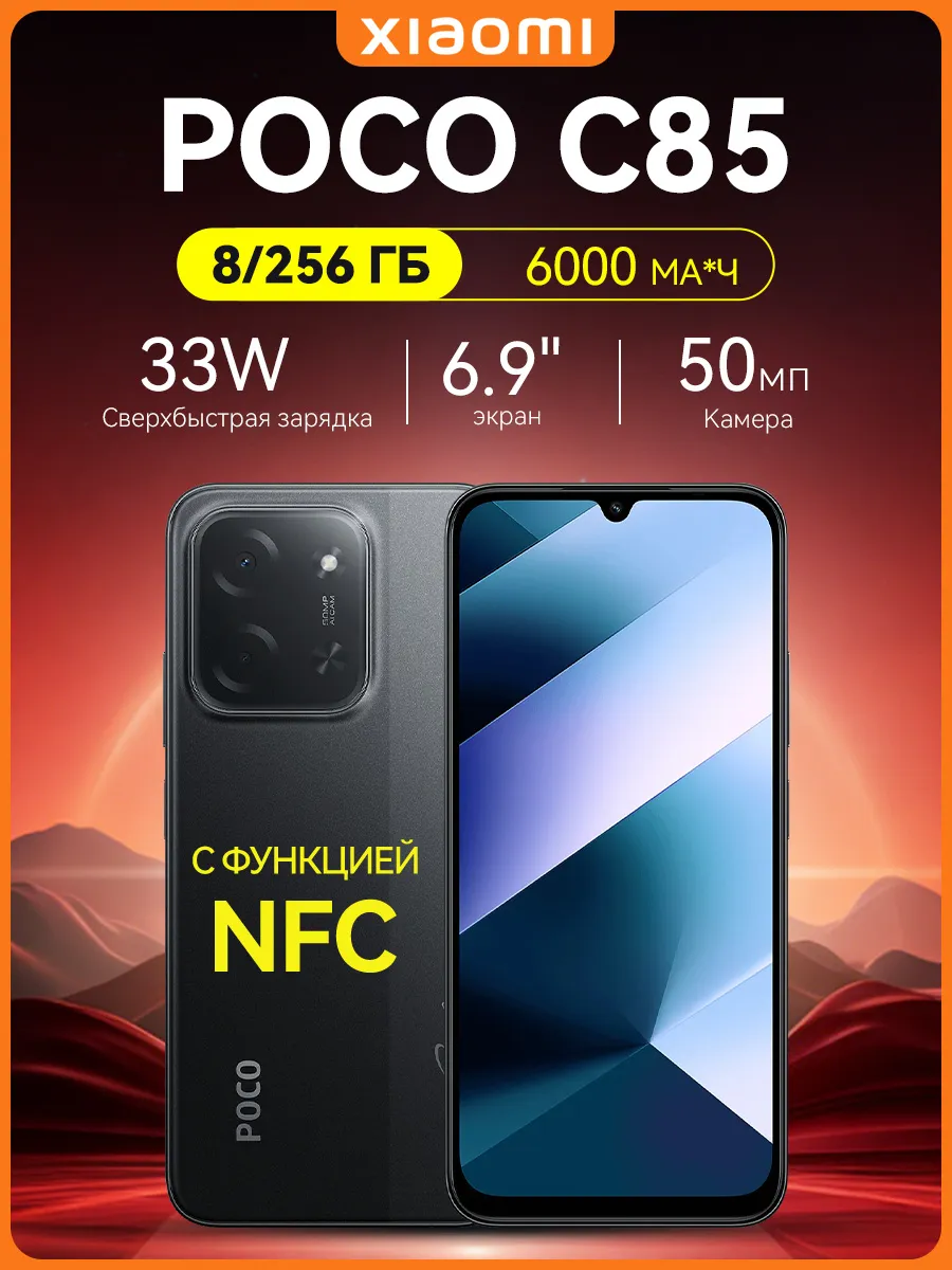 Xiaomi C85 Смартфон 8 256 ГБ с NFC, черный POCO 1293626943 купить в интернет‑магазине Wildberries