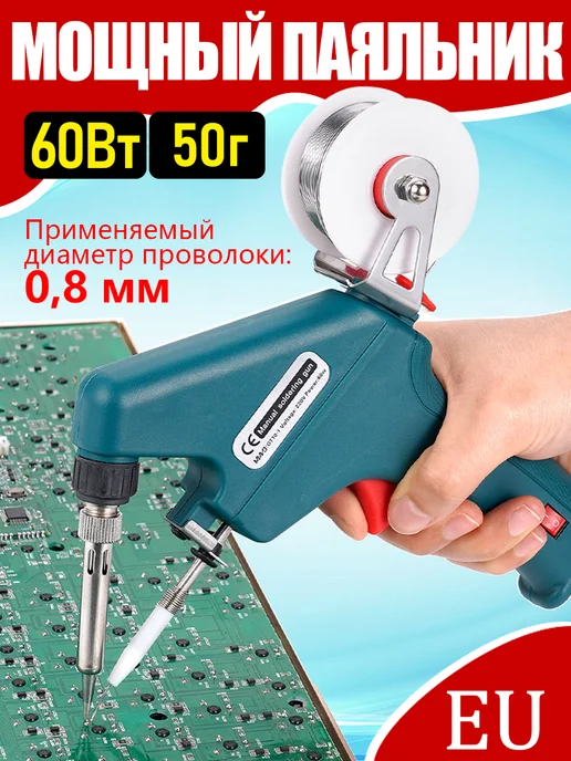 60 Вт Пистолет паяльник с ручной подачей припоя, 60 Вт