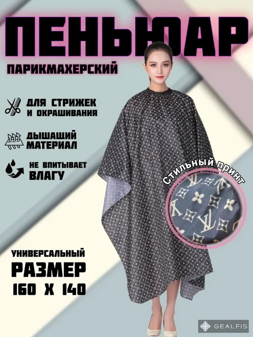 Пеньюар парикмахерский для стрижки и окрашивания волос, вариант