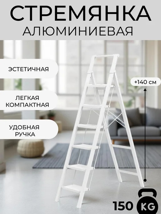 Стремянка алюминиевая 6 ступеней, легкая, для дома, белый