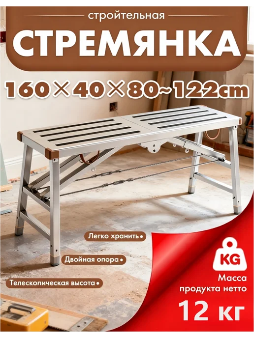 Складные строительные леса 160см*30см，стол малярный, серый