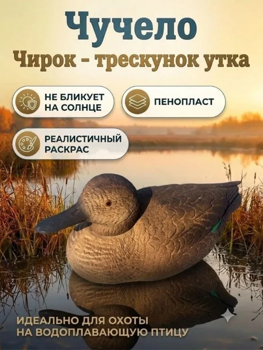 Туендатская сувенирная мастерская Чучело утиное Чирок трескунок Утка, пенопласт, для охоты, вариант
