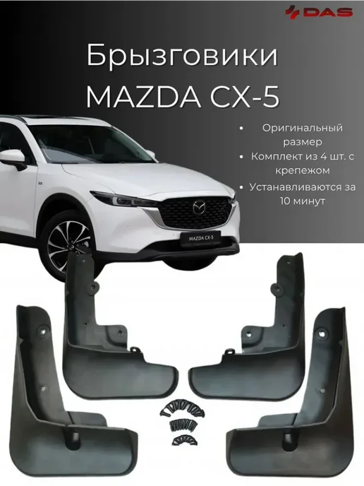 Брызговики Mazda CX-5 Мазда СХ-5 рестайлинг 2021-2025 г в, 2,0212e+07 г