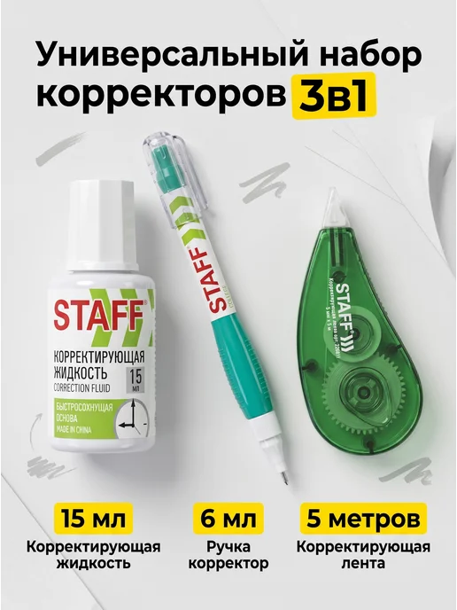 Набор корректирующая жидкость, лента, ручка 3в1, вариант