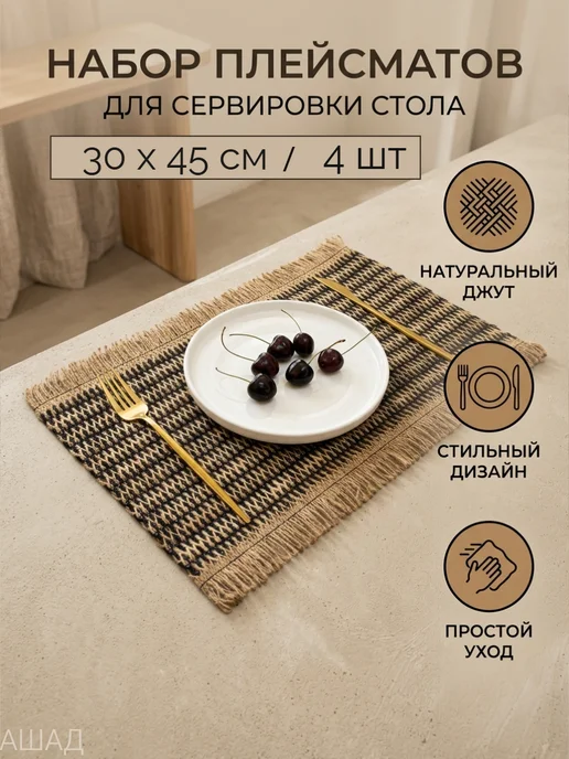АШАД Салфетки сервировочные на стол плейсмат плетеный джут, черный, фото 5
