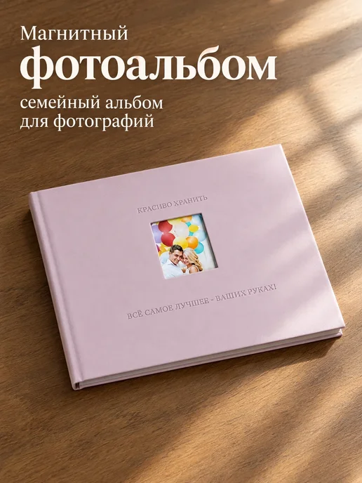 Магнитный фотоальбом семейный альбом для фотографий, розовый